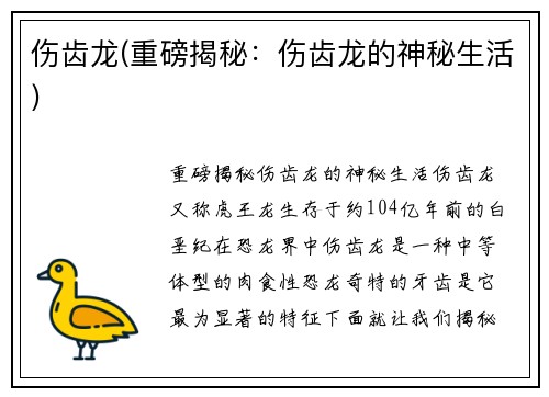 伤齿龙(重磅揭秘：伤齿龙的神秘生活)
