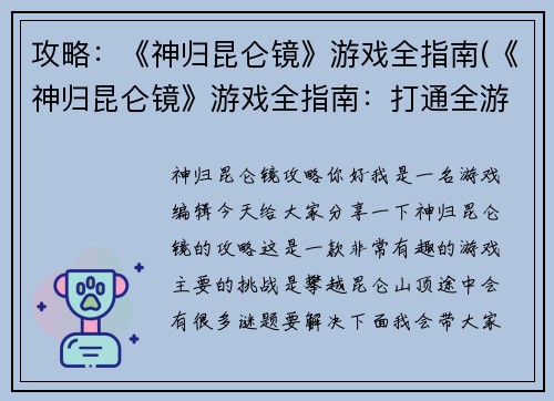 攻略：《神归昆仑镜》游戏全指南(《神归昆仑镜》游戏全指南：打通全游戏攻略详情)