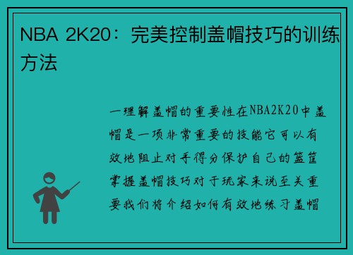 NBA 2K20：完美控制盖帽技巧的训练方法