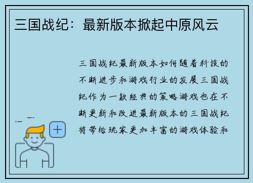 三国战纪：最新版本掀起中原风云