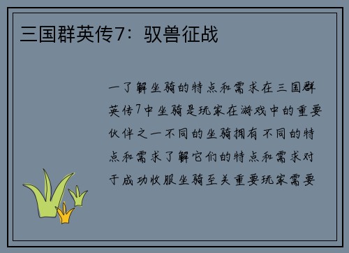三国群英传7：驭兽征战